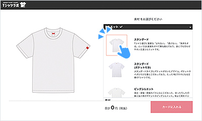 オーダーメイドTシャツの作り方手順1つ目ボディを選ぶの参考画像