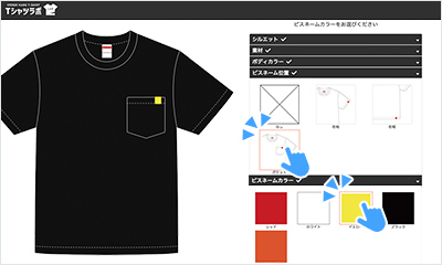 オーダーメイドTシャツの作り方手順2つ目カスタマイズの項目を選ぶの参考画像