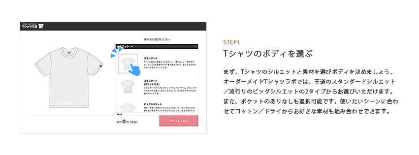 オーダーメイドTシャツの作り方手順1つ目ボディを選ぶの参考画像SP